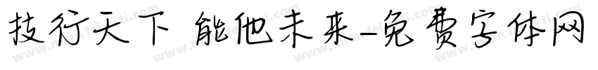 技行天下 能他未来字体转换